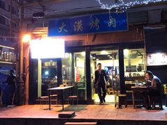 门面-大漠烤肉(酒泉路店)