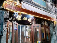 门面-爆肚冯(廊房二条店)