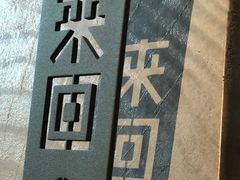 -来回·咖啡(钟村咖啡豆店)