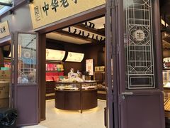 -昆明冠生园·鲜花饼·面包蛋糕(老街店)