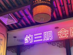 -来涮蜀鲜货火锅串串香(菜市口店)