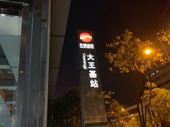 -大王基(地铁站)