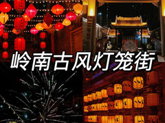 -广州西关永庆坊旅游区