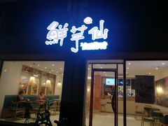 门面-鲜芋仙(中山路店)