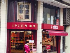 iphone_upload_pic-咀香园饼家(大三巴店)