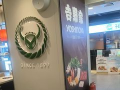 -吉野家(复兴路第二餐厅店)