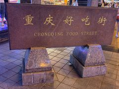 -八一好吃街·高品美食广场