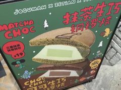 -泽田本家·铜锣烧(美罗城店)