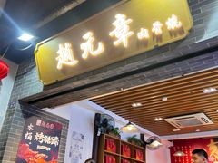 -赵元章肉骨烧(山塘街店)