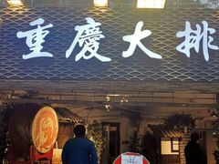 门面-庆合府重庆大排档(紫都城店)