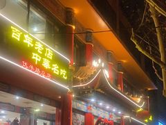 -葛记焖饼(伏牛路店)