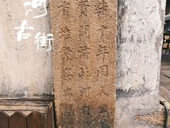 -嘉兴月河历史街区