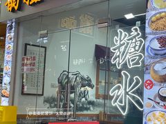 -韵姐牛奶甜品世家