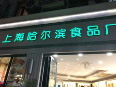 门面-上海哈尔滨食品厂(淮海中路店)