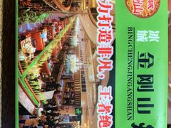 -金刚山烧烤(中山路店)