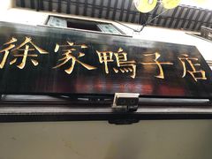 -徐家鸭子·非遗烤鸭(老门东店)