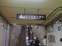 -芳村(地铁站)