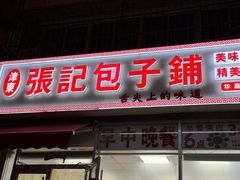 -津门张记包子铺(华昌道店)