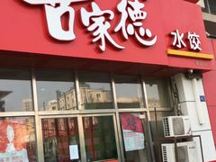 门面-喜家德虾仁水饺(马栏店)