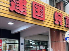 门面-建国蚵煎蚵面