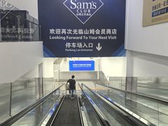 -山姆餐吧(山姆会员商店店)