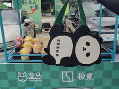 -盒马鲜生(公园1903店)