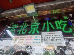 门面-白魁老号饭庄(交道口店)