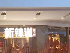门面-新辣道鱼火锅(领展购物广场·中关村店)