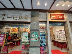 -一记肠粉(江华店)