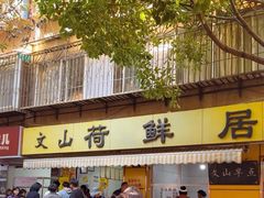 -文山荷鲜居(翠湖店)