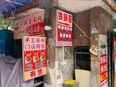 -铁锅哥米线