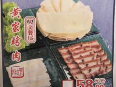 黄家烤肉-章丘宴(唐人中心店)