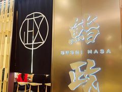-鮨政·Omakase(港汇恒隆广场店)