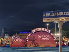 -上海玛雅海滩水公园