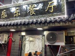 门面-乐乐餐厅(湘子庙街店)