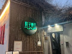 -院子餐厅·大锅菜·老杭帮(桥西直街店)