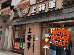 门面-上将军(广东大马路店)