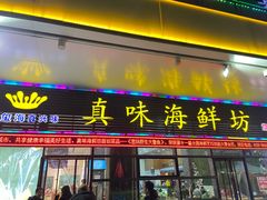 -真味海鲜坊