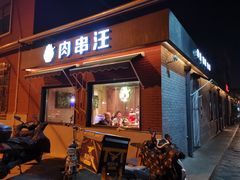 门面-肉串汪(月坛店)