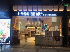 门面-I-YOU面缘·仁和新城店