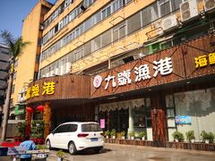 门面-九號渔港·蒸汽海鲜·粤菜茶点(八卦岭店)