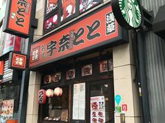 门面-宇奈とと(浅草店)