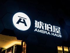 -Ambra Haus琥珀屋精酿餐厅(宝山店)