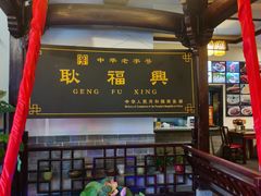 -耿福兴(凤凰美食街店)