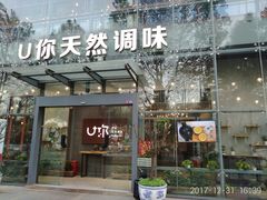 门面-U你·天然调味(南湖总店)