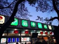 门面-护国寺小吃(新街口店)