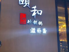 -颐和•海鲜砂锅粥•啫啫煲(奥林匹克广场店)