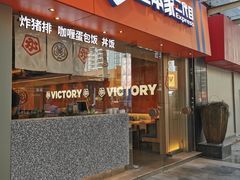 门面-堂本家·二代目·炸猪排(Express东海店)
