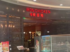 -铁公鸡·四川料理(天环广场店)