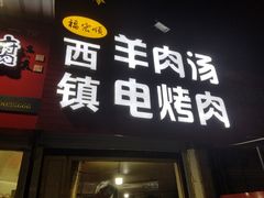 门面-王记西鎮电烤肉(汶上路店)